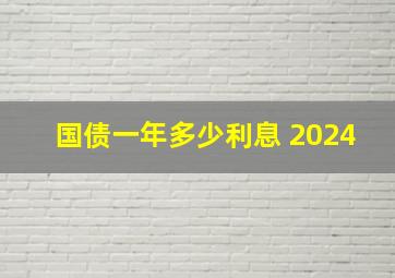 国债一年多少利息 2024